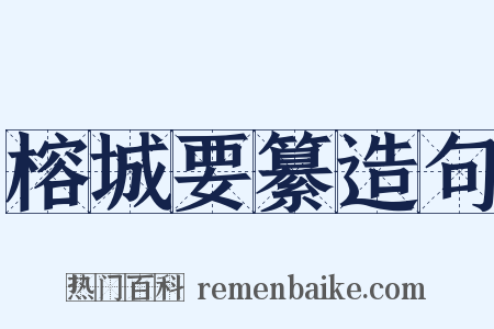 榕城要纂造句是什么意思的图片